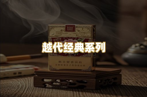 越代经典系列