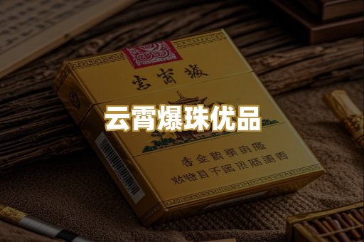 云霄爆珠优品