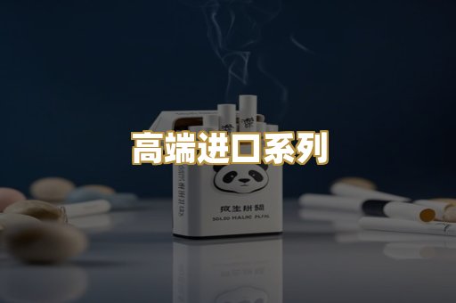 高端进口系列